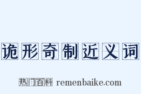 诡形奇制近义词是什么意思的图片